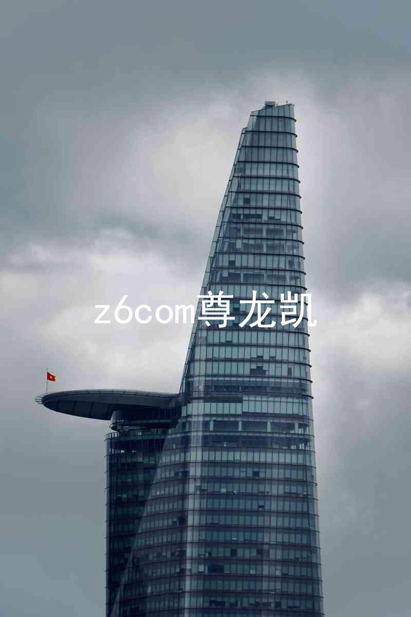 z6com尊龙凯