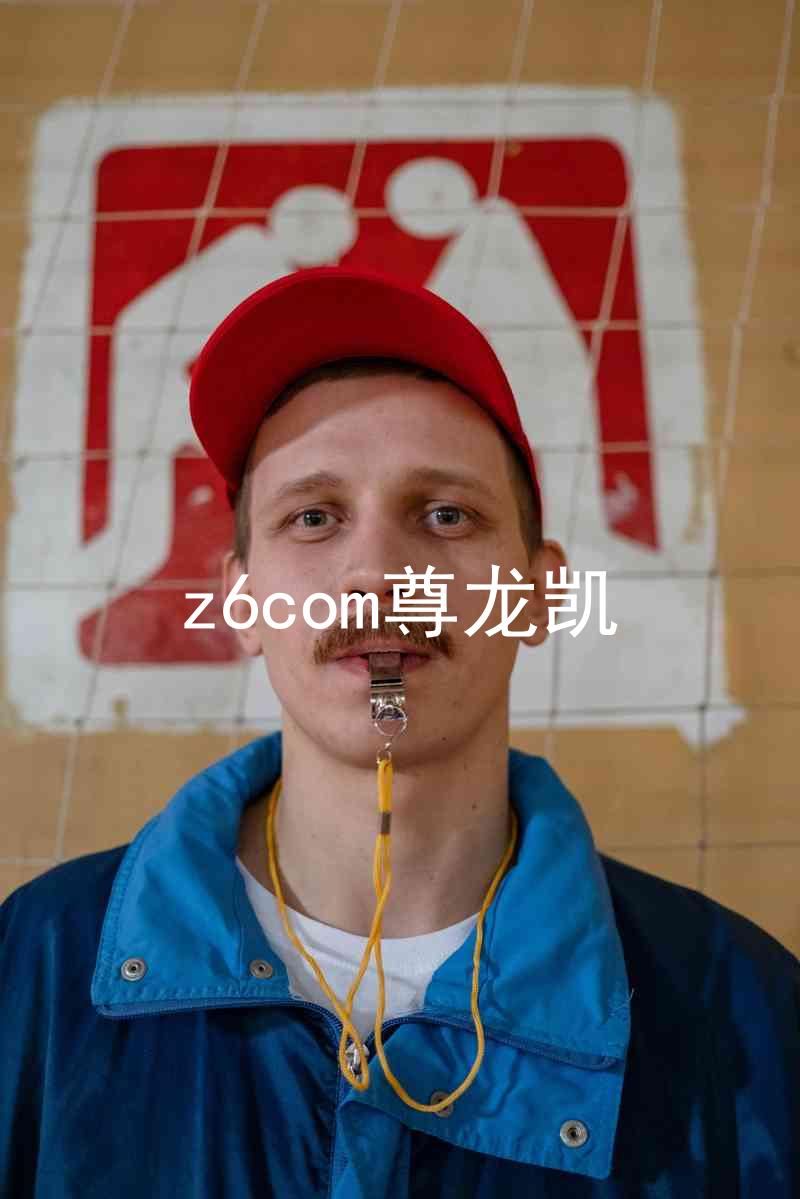 z6com尊龙凯