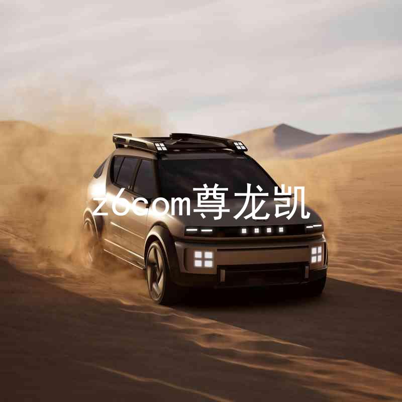 z6com尊龙凯
