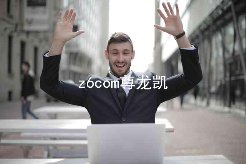 z6com尊龙凯
