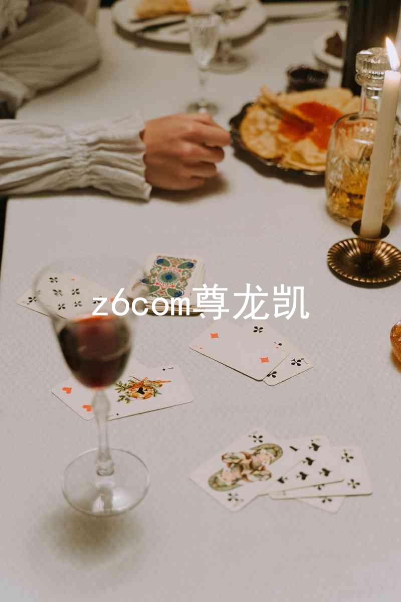 z6com尊龙凯